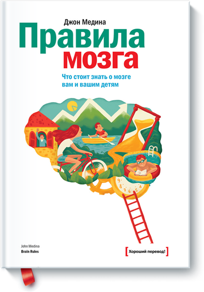 Правила мозга. Что стоит знать о мозге вам и вашим_0.png